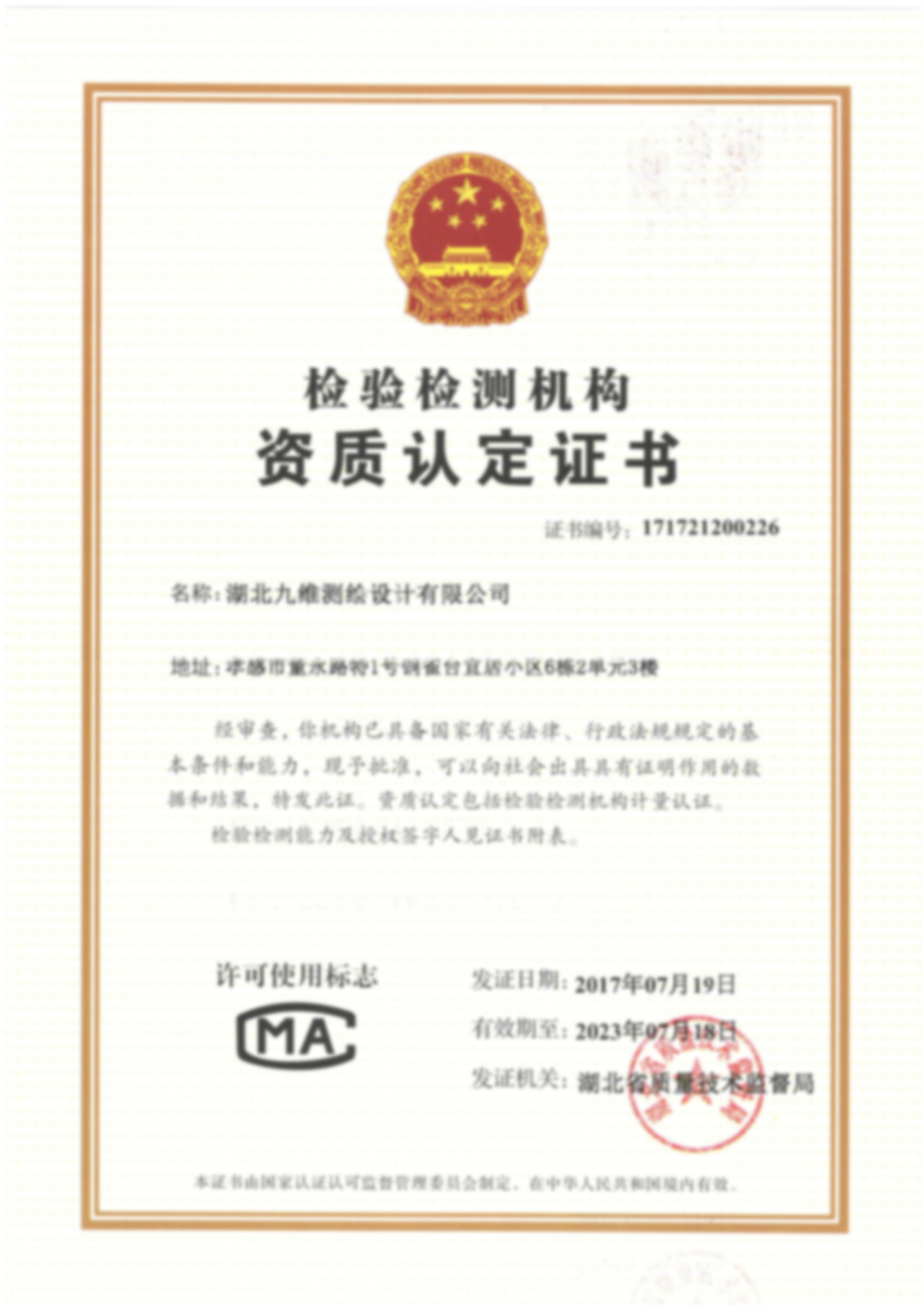 CMA資質(zhì)認(rèn)定證書(shū)