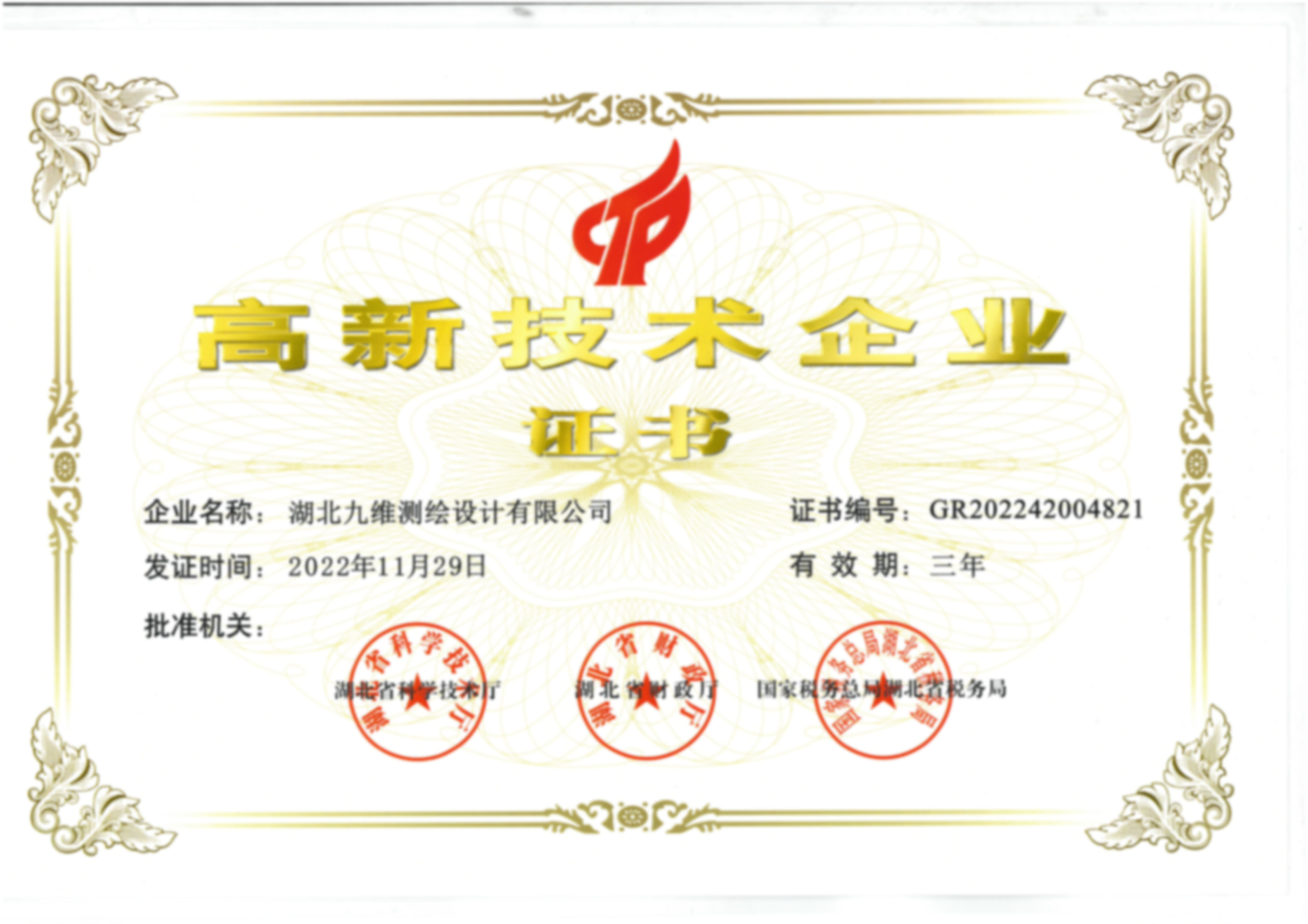 高新技術(shù)企業(yè)證書(shū)