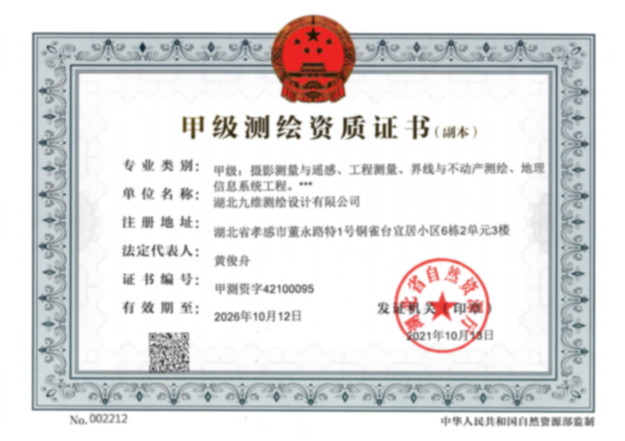 甲級(jí)測(cè)繪資質(zhì)證書(shū)