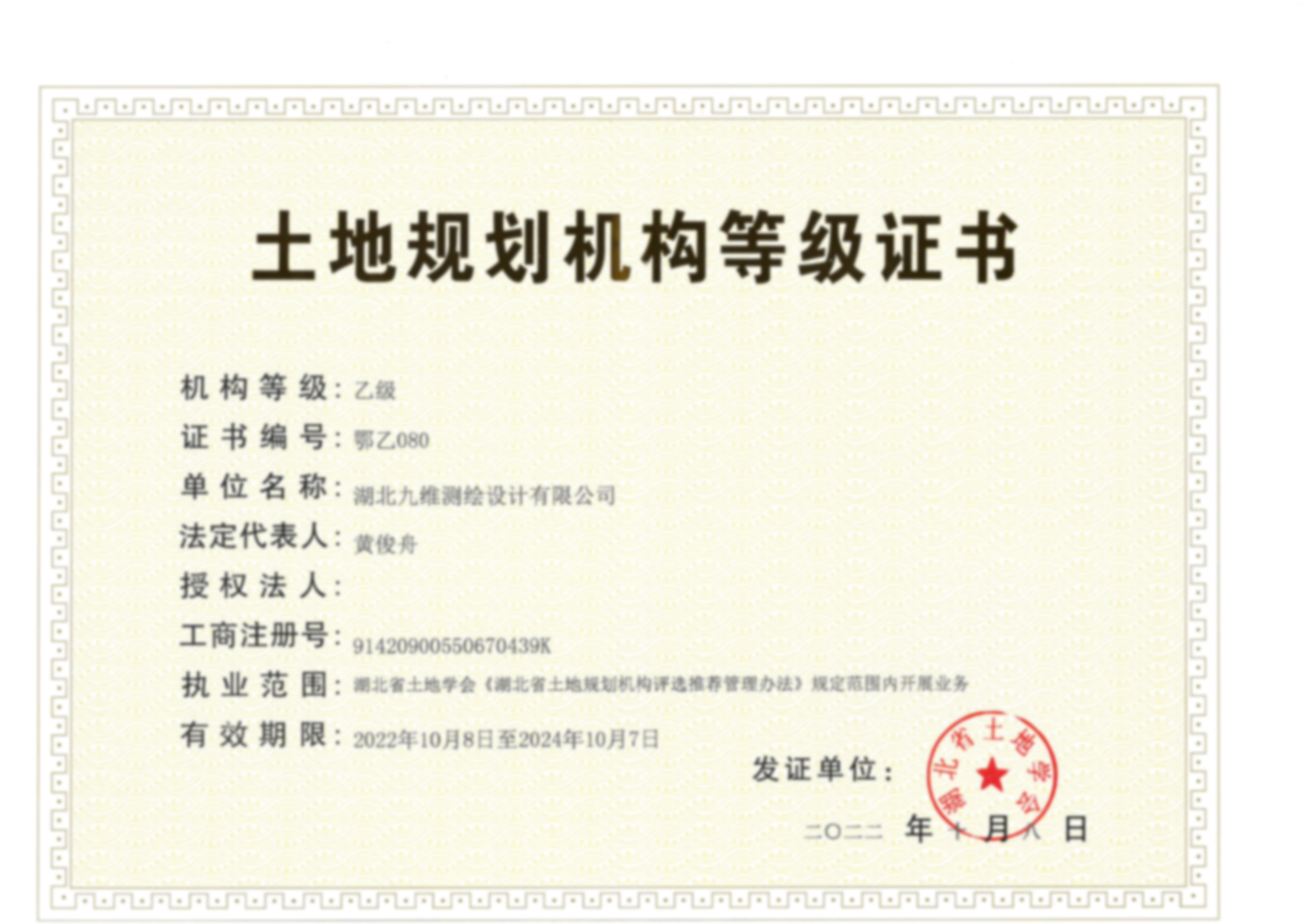 土地規(guī)劃?rùn)C(jī)構(gòu)等級(jí)證書(shū)