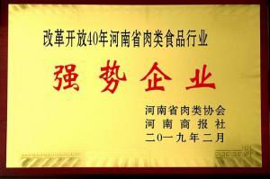 43.改革開放40周年河南省肉類食品行業(yè)強(qiáng)勢企業(yè) 河南省肉類協(xié)會